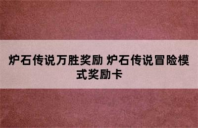 炉石传说万胜奖励 炉石传说冒险模式奖励卡